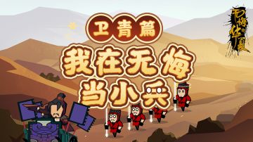 【我在无悔当小兵】虎子出征了