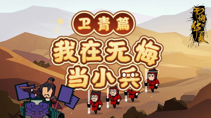 【我在无悔当小兵】虎子出征了截图