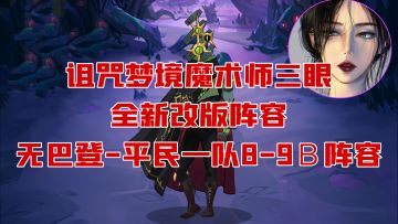 诅咒魔术师三眼平民无巴登高伤害阵容