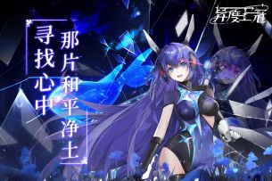 《异度王冠》7月12日首发开启，敬请期待