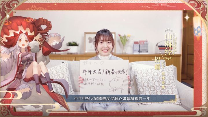 书馆逸闻 | 欢庆牛年,《山海经》CV花泽香菜贺岁啦~截图