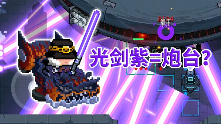 元气骑士：光剑紫制造激光滞留，神殿炮台失业了 #暑假人集结#截图