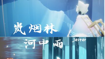 【sky光遇/弄臣】雨林景点岚烟林&河中雨打卡教程