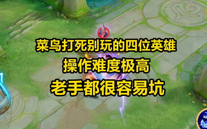 菜鸟打死别玩的四位英雄，操作难度极高，老手都很容易坑！截图