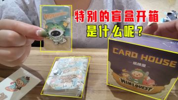 特别的开箱，妹子开出了好多稀奇古怪的东西，你们来看看呀