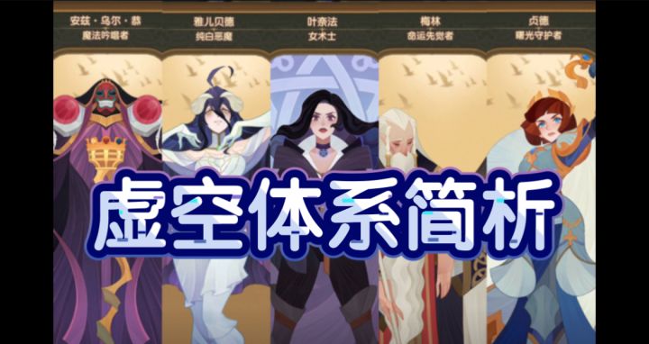 【逆崆】《剑与远征》虚空体系简析截图