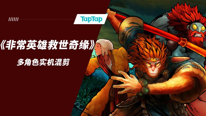 今天玩什么?来试试中法合作ACT《非常英雄救世奇缘》,主打爽快的多角色横版战斗。游戏今天开启了试玩,你可以先来看看实机剪辑:截图