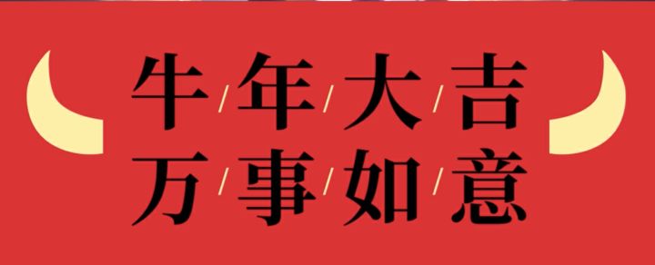 牛年到！截图