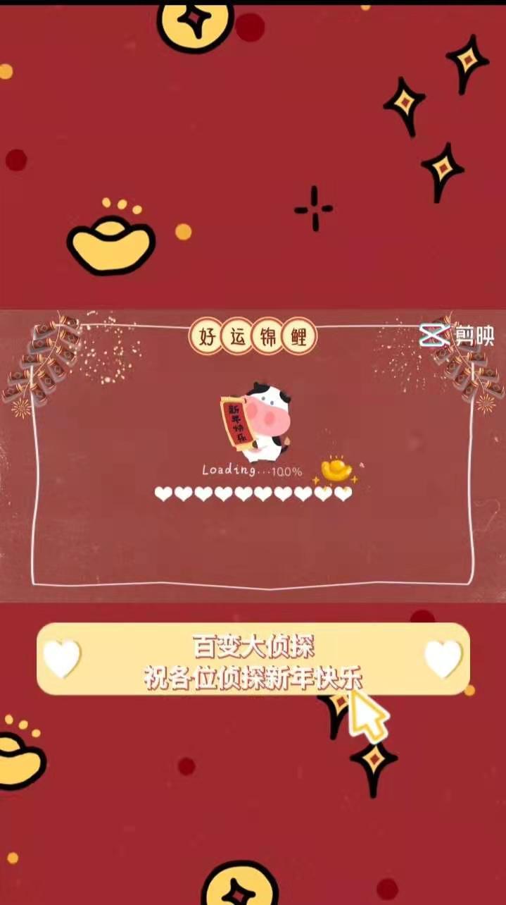 百变大侦探新年祝福视频截图