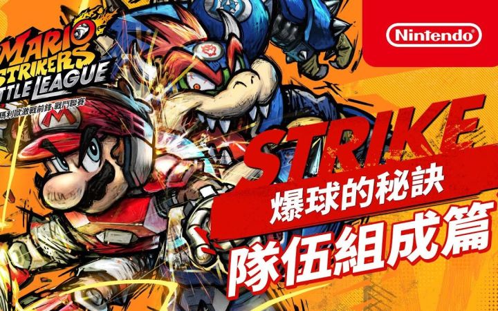 【IGN】《马力欧激战前锋 战斗联赛》「爆球秘诀」宣传视频:队伍组成篇截图