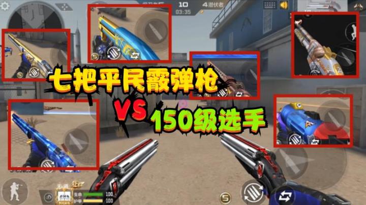 CF手游:用“七把平民霰弹枪”单挑,对战150级V9选手截图