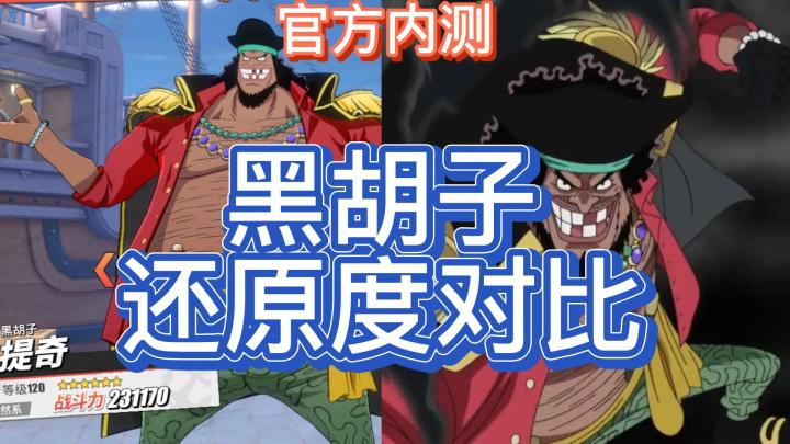 【7月航线】内测黑胡子还原度对比截图