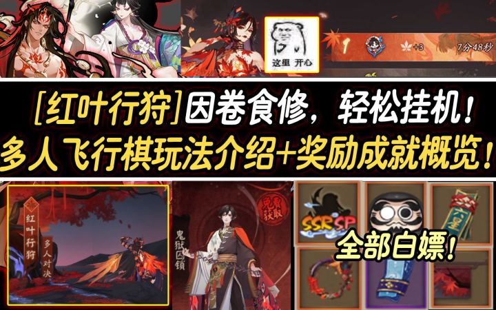 【阴阳师/红叶行狩】因卷食修,轻松挂机!多人飞行棋玩法介绍+奖励成就概览!截图