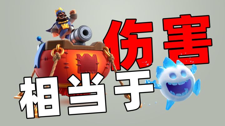 皇室战争:漏防被打到一下,相当于什么伤害截图