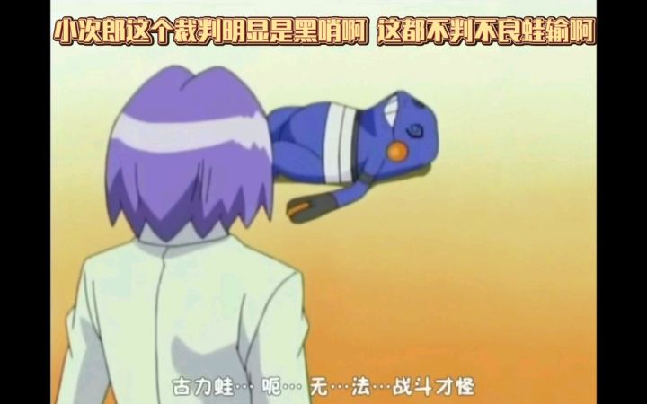 精灵宝可梦 小次郎这个裁判明显是黑哨啊 这都不判不良蛙输啊截图