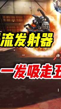 科技版重力涡流发射器，一发吸入五名对手（2） #使命召唤手游 #codm
