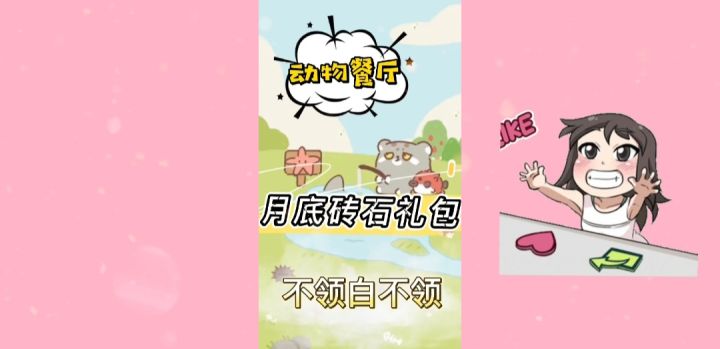 《动物餐厅》月底钻石礼包截图
