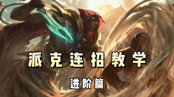 【LOL手游】派克连招教学进阶版 #新游观察局#