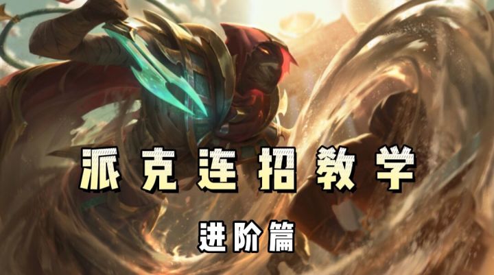 【LOL手游】派克连招教学进阶版 #新游观察局#截图