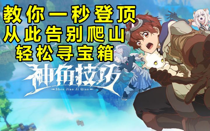 教你在神角技巧一秒登顶,从此告别爬山。轻松寻隐藏宝箱,完美通关神秘洞窟哥布林营地截图