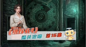 《纸嫁衣4》通关攻略 第五章（1）