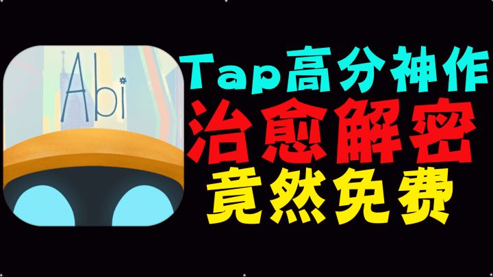 【TapTap热门游戏Top1】《艾彼》竟然免费了!它好玩吗?截图
