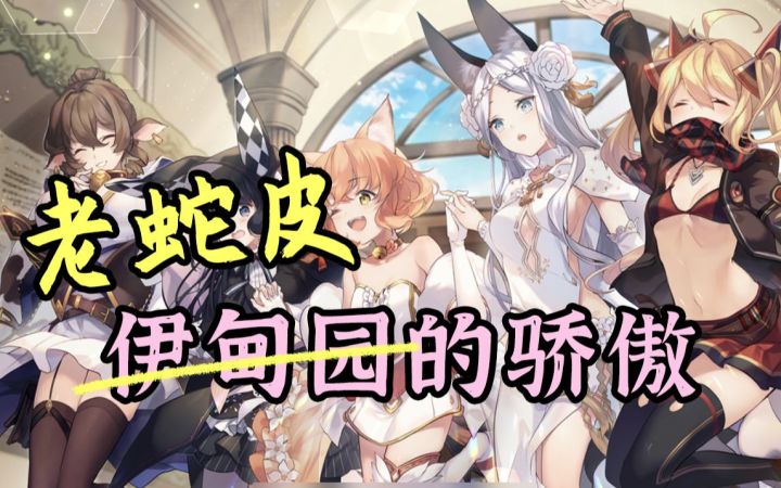 【伊甸园的骄傲】老蛇皮的骄傲?玩了一会多了几个新“老婆”!截图