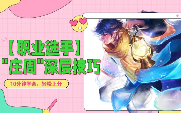 【职业选手】才知道的“庄周”深层技巧原理截图