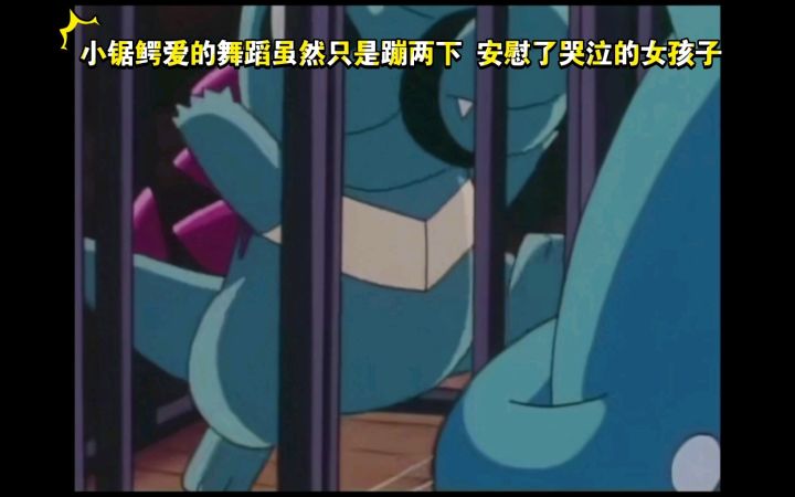 精灵宝可梦 小锯鳄爱的舞蹈虽然只是蹦两下 安慰了哭泣的女孩子截图