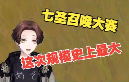 【原神/熟肉/meso】米将军谈第四届meso杯七圣召唤大赛,以及为什么meso杯里没有meso截图