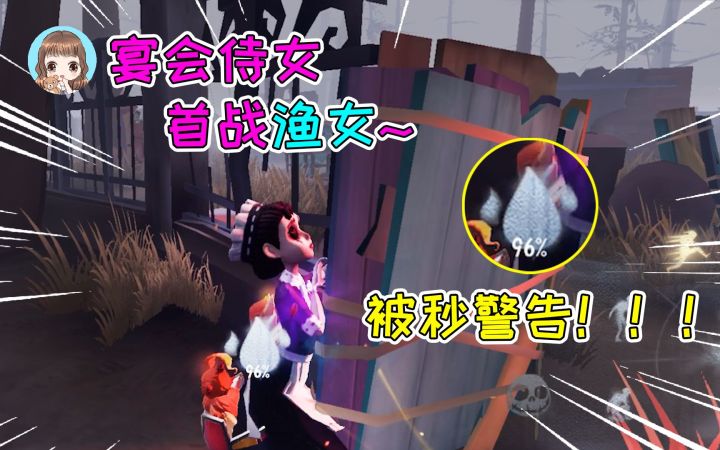 第五人格：买下医生宴会侍女！首战就碰到渔女，注意被秒警告截图