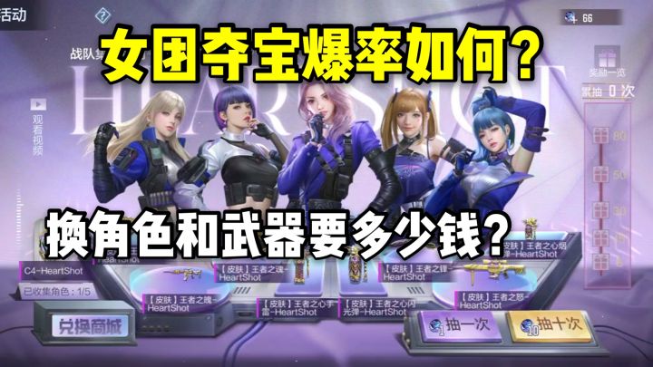 女团夺宝的爆率如何?角色和武器要多少钱?值不值得入坑?截图