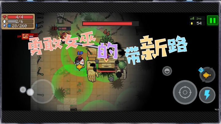 元气骑士:勇敢女巫的带新路截图