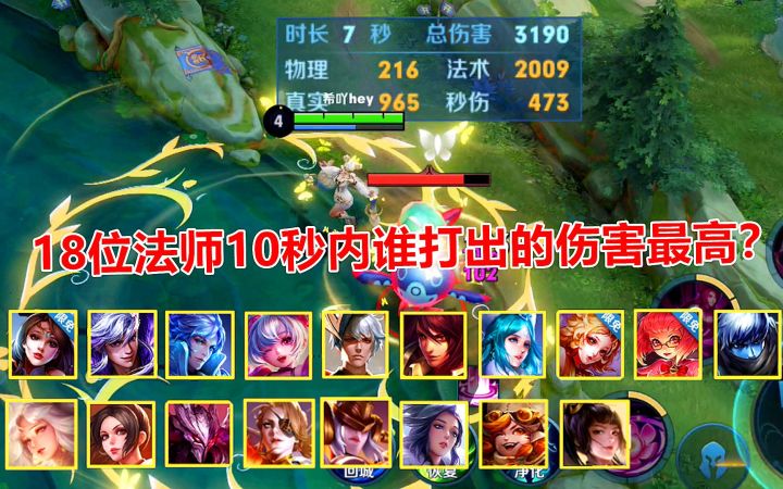 18位法师在10秒内，谁打出的伤害最高？第一名是最低的三倍！截图