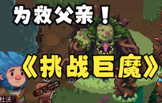 【战匠杜沃】亲人被村长冤枉，想救必须进入禁地，却发现巨魔的阴谋