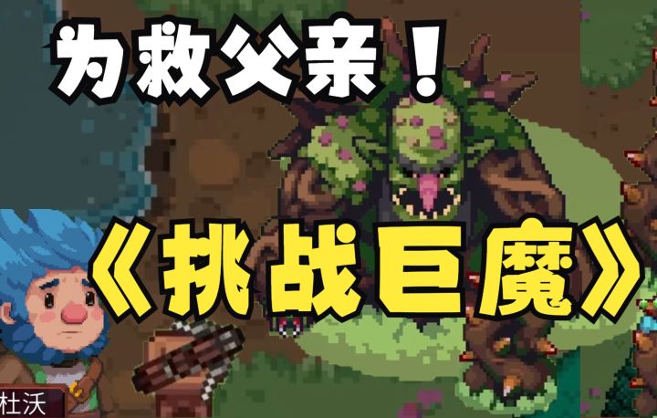 【战匠杜沃】亲人被村长冤枉,想救必须进入禁地,却发现巨魔的阴谋截图