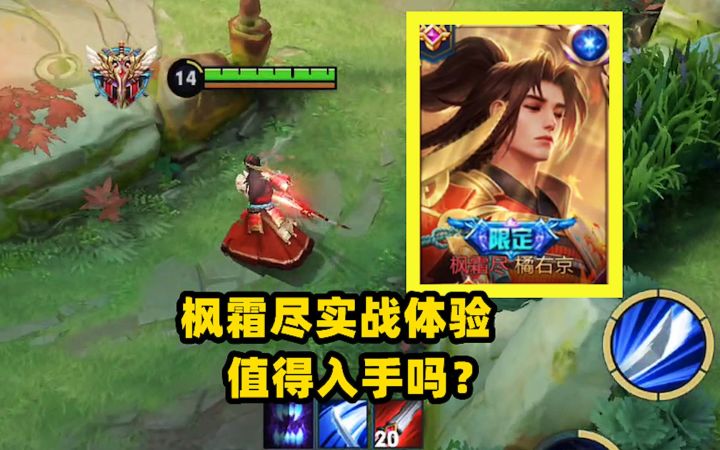 橘右京枫霜尽实战体验,值得入手吗?截图