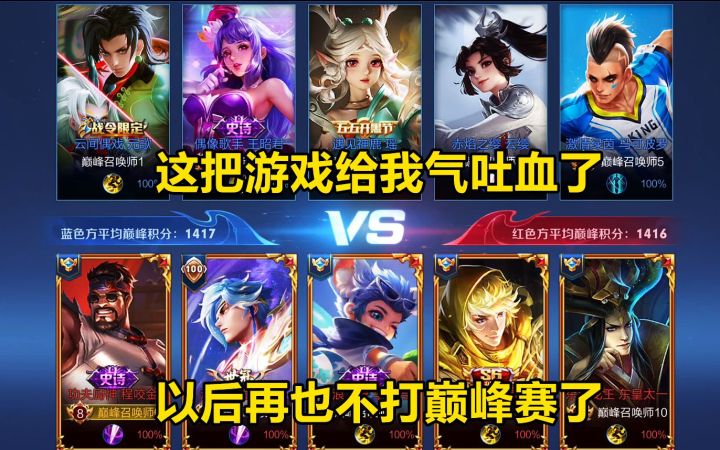 这把游戏给我气吐血了，以后再也不打巅峰赛了，心累！截图