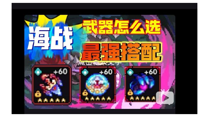 海战武器怎么选 鬼爪 无影剑 水晶球。谁才是最佳搭配截图