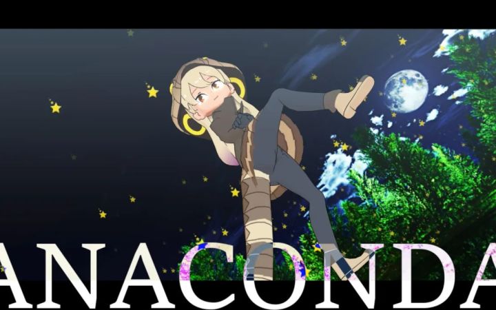 【兽娘MMD】眼镜王蛇- ANACONDA截图