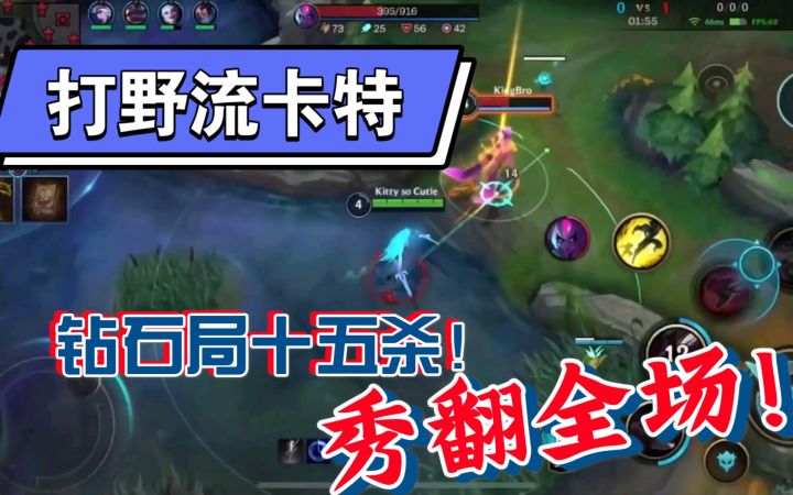 越南游戏天才自创打野流卡特钻石局天秀15杀!真的学不来!截图