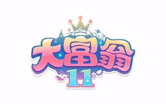 【高能电玩节】大宇资讯《大富翁11》宣传片公开  登陆PC/NS平台