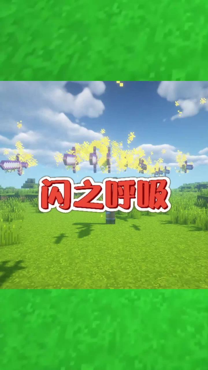 #我的世界大佬俱乐部 闪之呼吸!截图