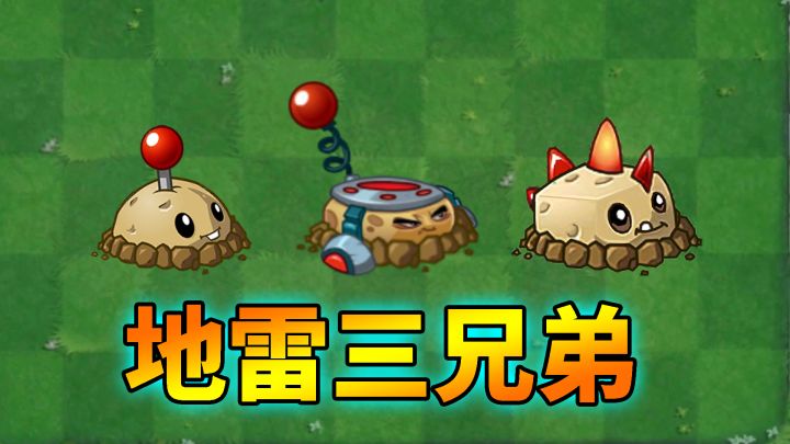 植物大战僵尸:传送土豆雷!截图