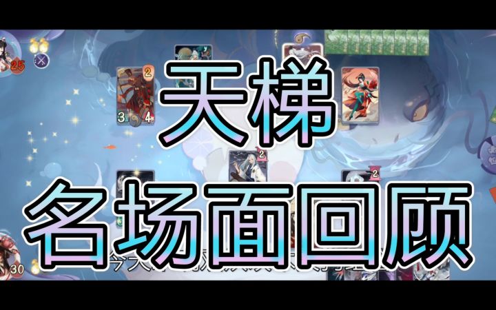 【阴阳师百闻牌】妖刀姬茨木双核的快乐——狸猫会截图
