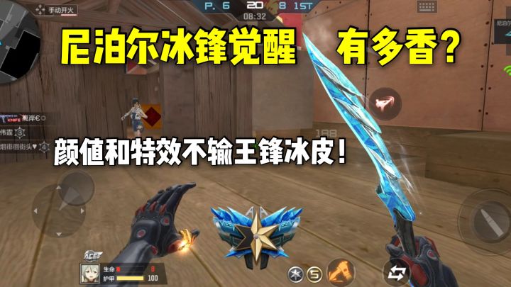 尼泊尔冰锋觉醒值不值得买?颜值和特效完全不输王锋冰皮!截图