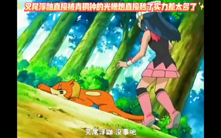 精灵宝可梦 叉尾浮鼬直接被青铜钟的光栅炮直接秒了实力差太多了截图