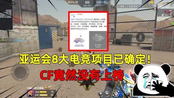 亚运会8大电竞项目已确定！CF竟然没有上榜，从此掉出顶级游戏圈