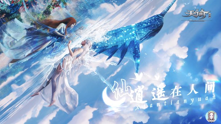 【天谕/高光混剪/1080P/燃向】献天缘:仙逍遥在人间#清凉一夏#截图