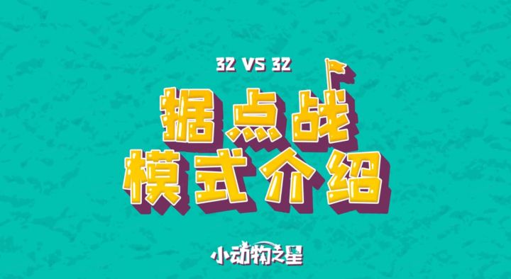 紧张刺激的活动模式“据点战“如期来袭!截图